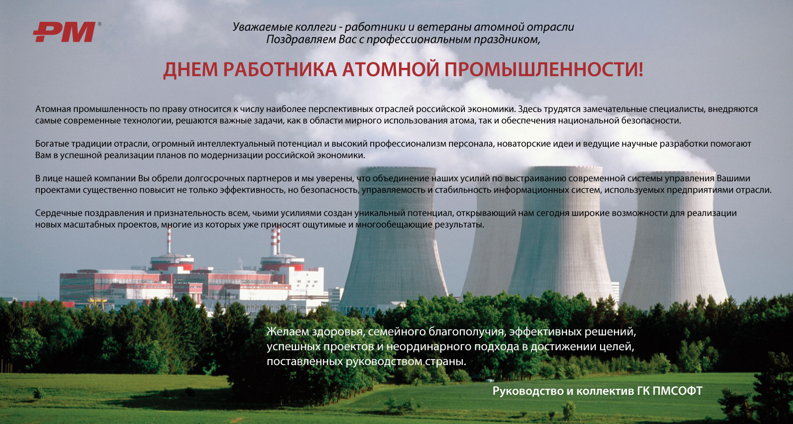 День Работников Атомной Промышленности Поздравления