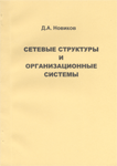"Сетевые структуры и организационные системы"2003