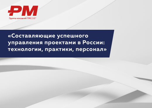 Составляющие успешного управления проектами в России: технологии, практики, персонал