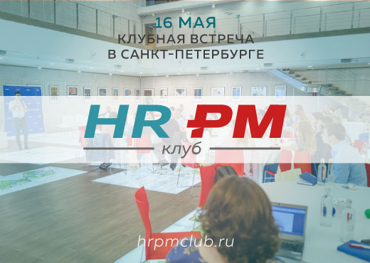 Клубная встреча HR-PM-club