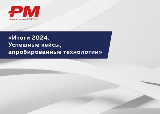 Итоги 2024. Успешные кейсы, апробированные технологии