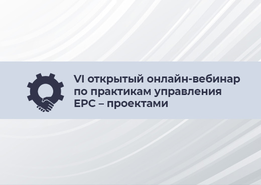 VI открытый онлайн-вебинар по практикам управления EPC – проектами