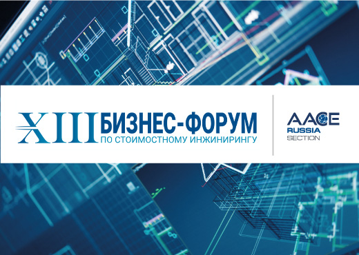 XIII Форум по cтоимостному инжинирингу